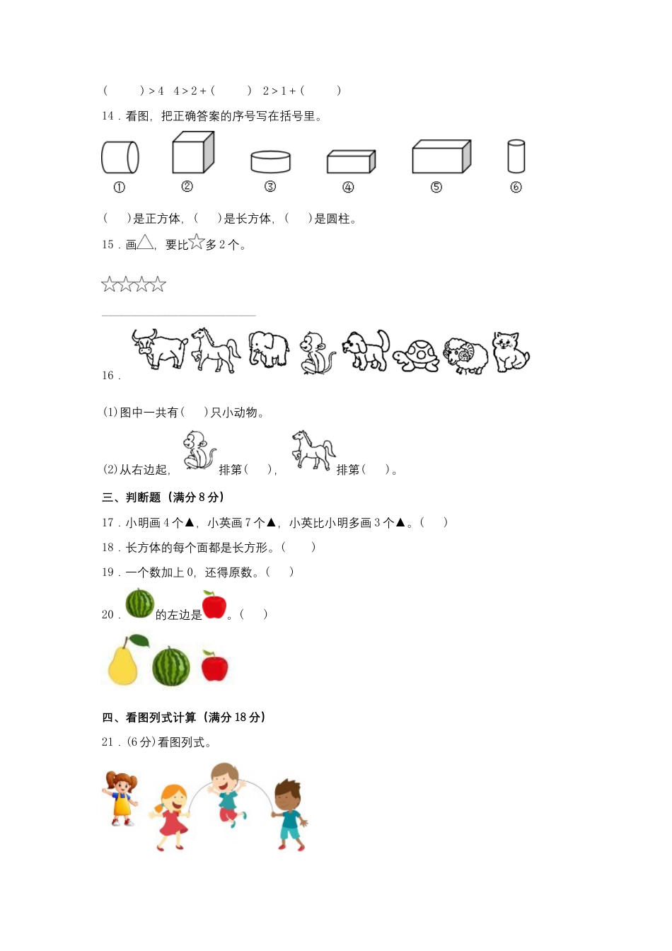 【期中模拟卷】小学数学一年级上册 期中模拟试卷（2）人教版（含答案）.docx_第3页