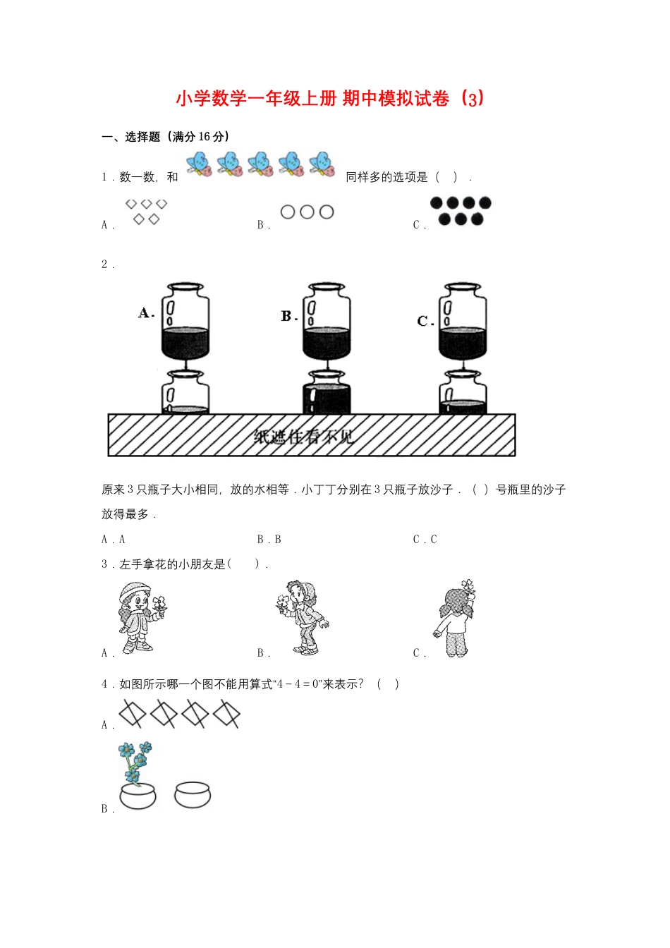 【期中模拟卷】小学数学一年级上册 期中模拟试卷（3）人教版（含答案）.docx_第1页