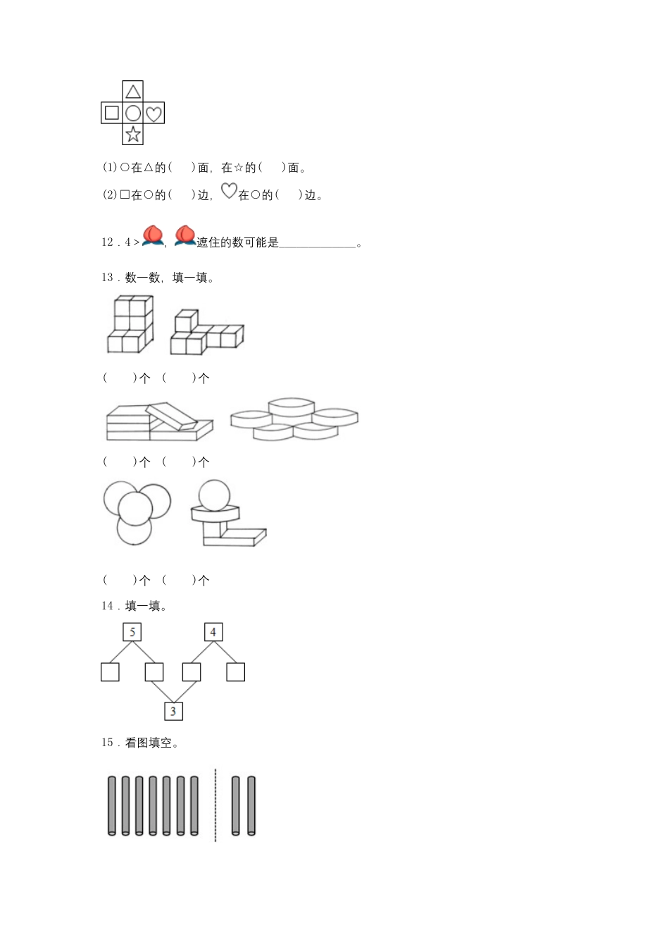 【期中模拟卷】小学数学一年级上册 期中模拟试卷（3）人教版（含答案）.docx_第3页