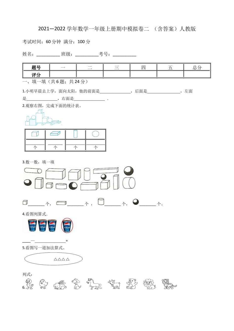 【期中模拟卷二】小学数学一年级上册-期中模拟卷二 （含答案）人教版.docx_第1页