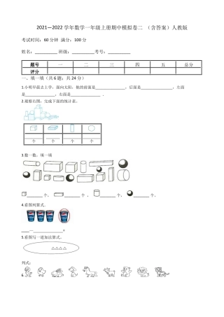 【期中模拟卷二】小学数学一年级上册-期中模拟卷二 （含答案）人教版.docx