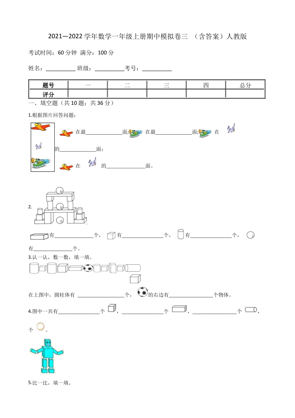 【期中模拟卷三】小学数学一年级上册-期中模拟卷三 （含答案）人教版.docx_第1页