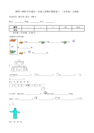 【期中模拟卷三】小学数学一年级上册-期中模拟卷三 （含答案）人教版.docx