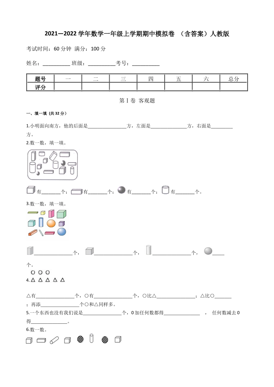 【期中模拟卷一】小学数学一年级上册-期中模拟卷一（含答案）人教版.docx_第1页