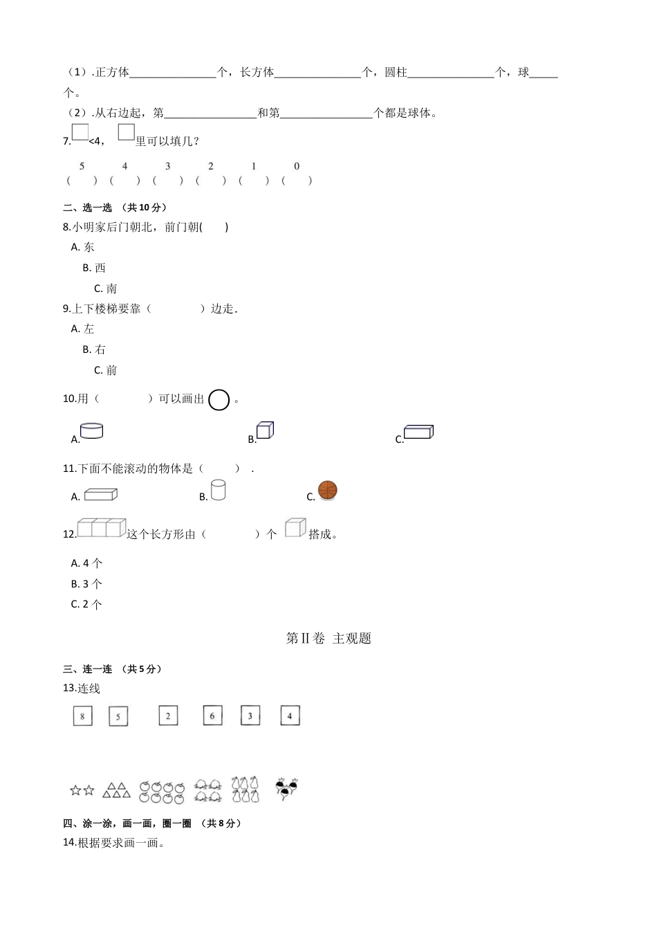 【期中模拟卷一】小学数学一年级上册-期中模拟卷一（含答案）人教版.docx_第2页