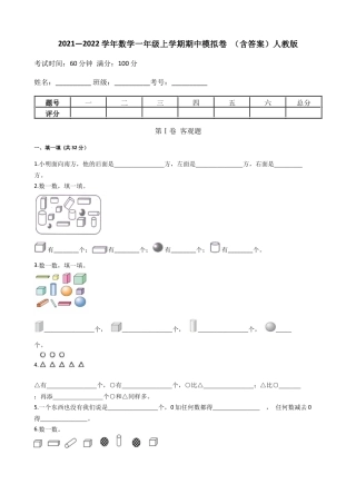 【期中模拟卷一】小学数学一年级上册-期中模拟卷一（含答案）人教版.docx