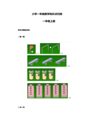 【数学】小学一年级数学知识点归纳.docx