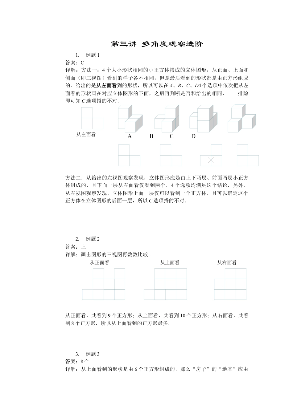 【详解】二年级数学（上）第03讲 多角度观察进阶.docx_第1页