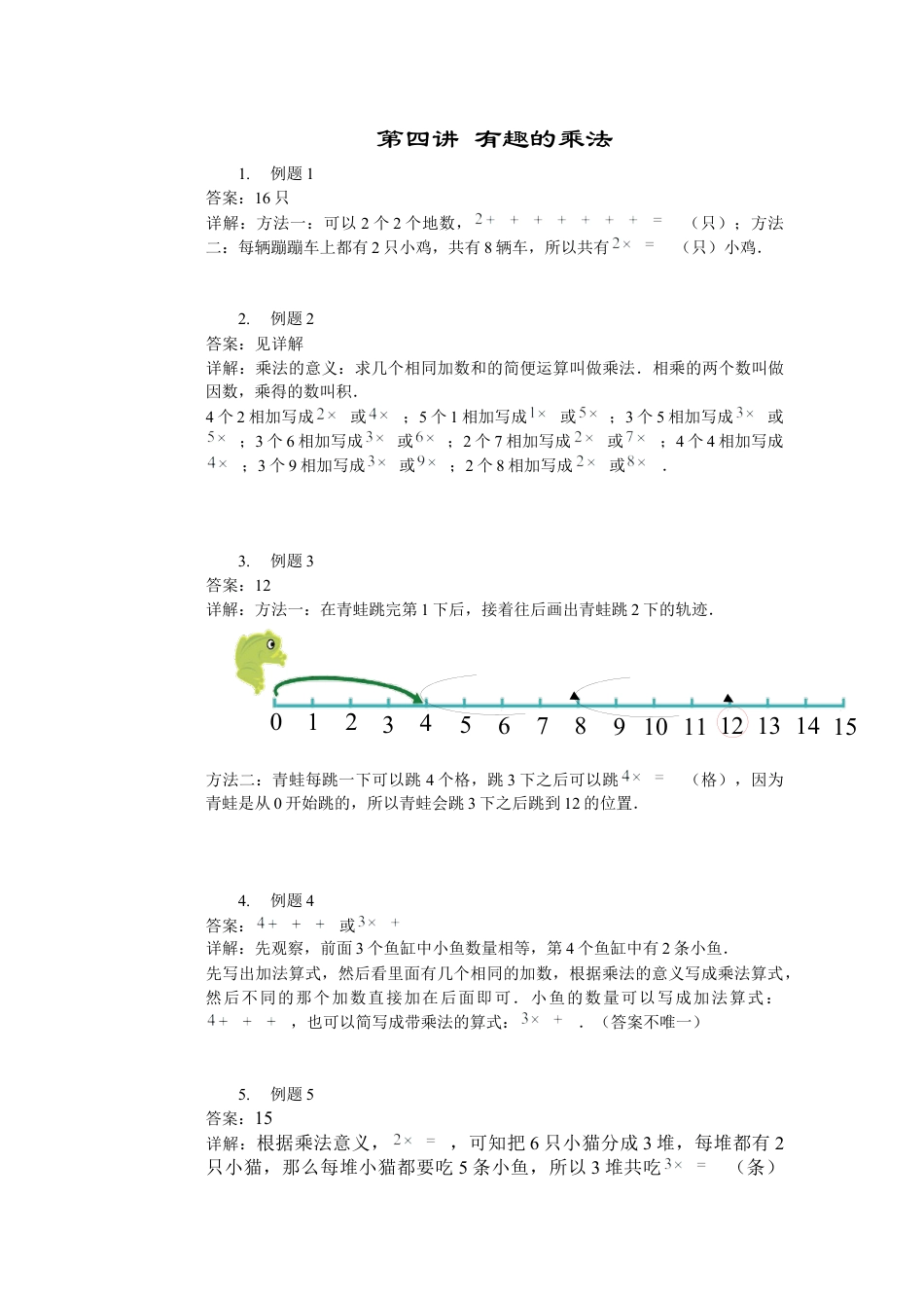 【详解】二年级数学（上）第04讲 有趣的乘法.docx_第1页