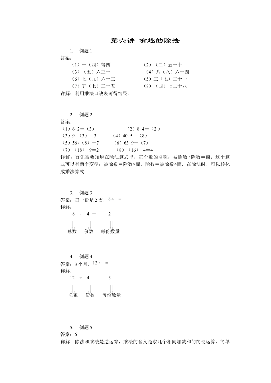 【详解】二年级数学（上）第06讲 有趣的除法.docx_第1页
