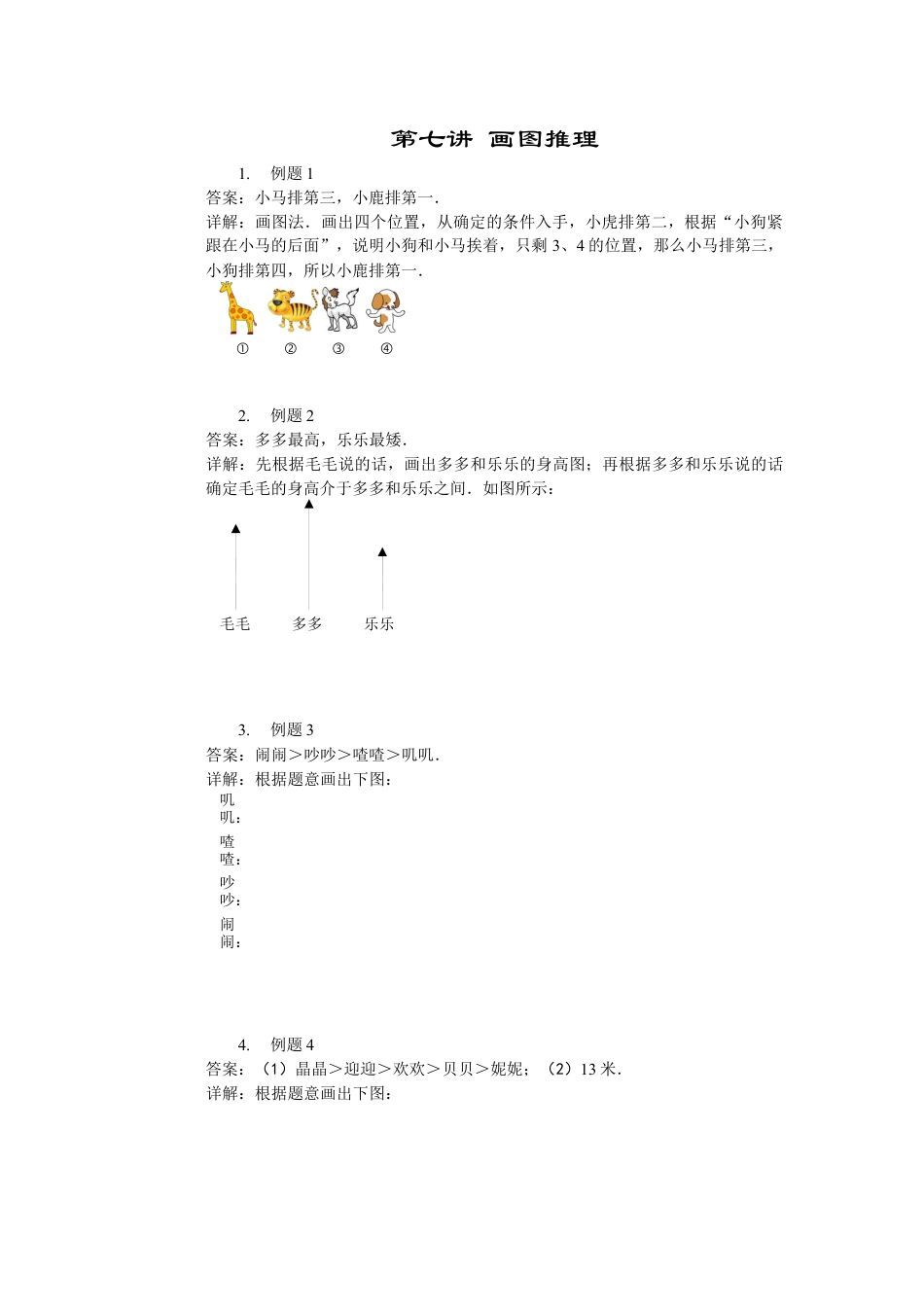 【详解】二年级数学（上）第07讲 画图推理.docx_第1页