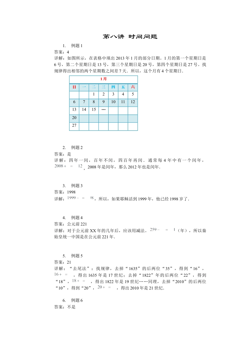 【详解】二年级数学（上）第08讲 时间问题.docx_第1页