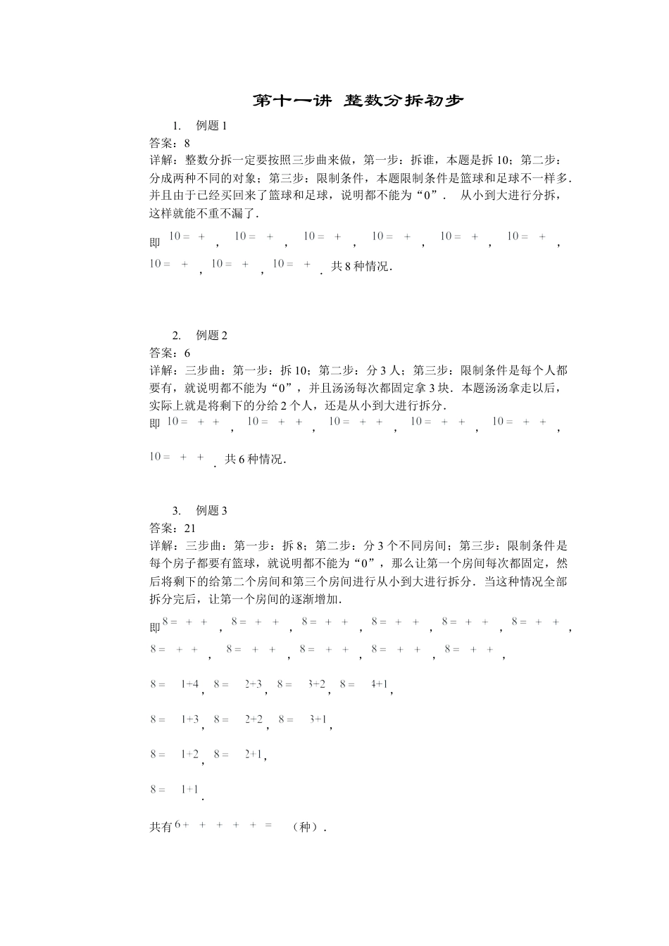 【详解】二年级数学（上）第11讲 整数分拆初步.docx_第1页