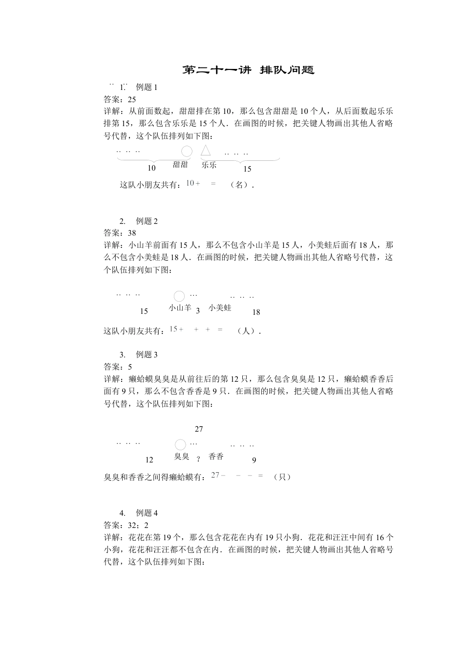 【详解】二年级数学（上）第21讲 排队问题.docx_第1页