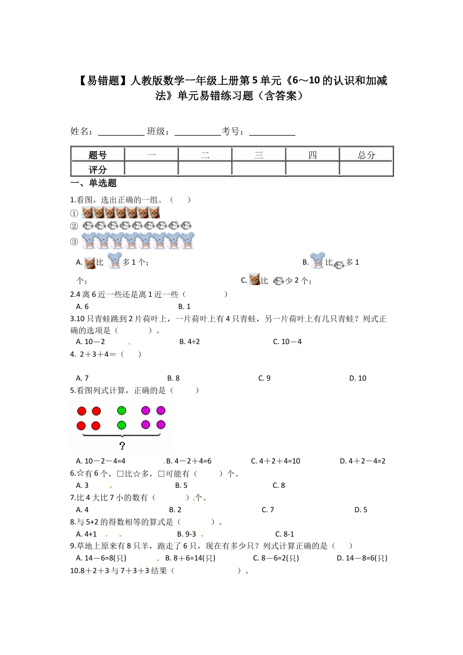 【易错题】人教版数学一年级上册第5单元《6～10的认识和加减法》单元易错练习题（含答案）.docx_第1页