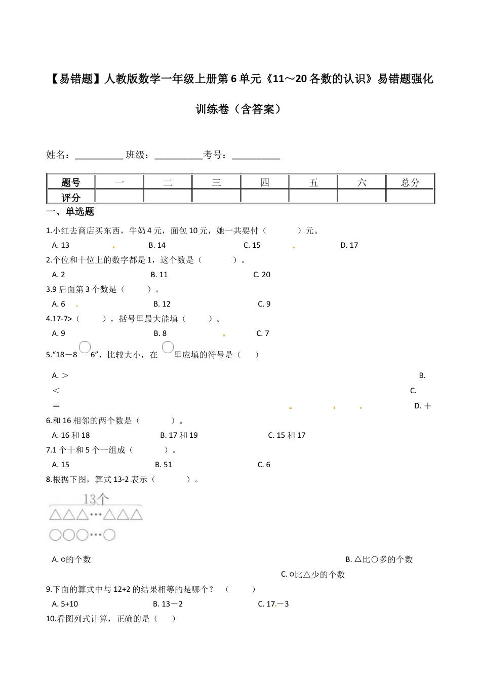 【易错题】人教版数学一上第6单元《11～20各数的认识》强化训练卷（含答案）.docx_第1页