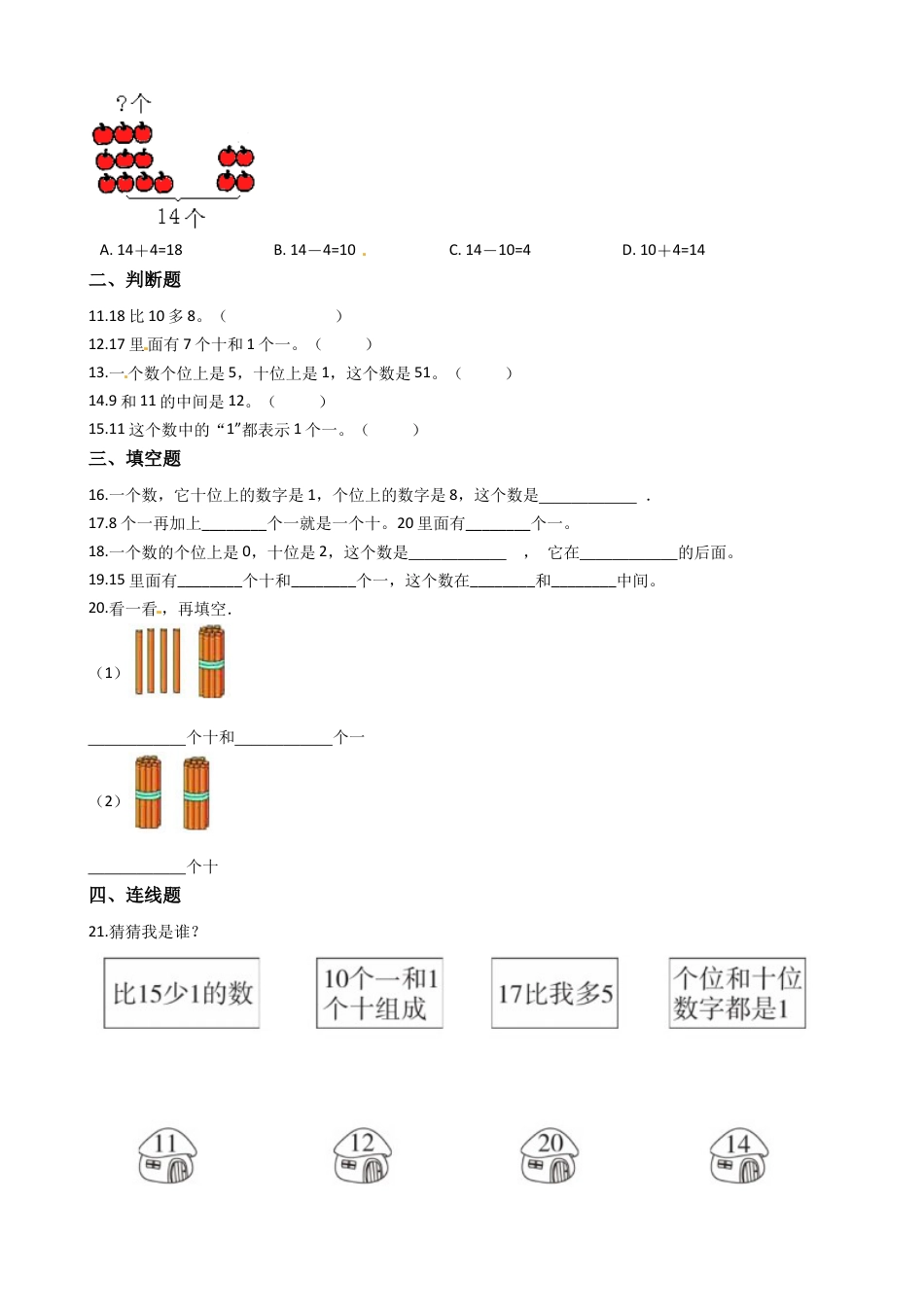 【易错题】人教版数学一上第6单元《11～20各数的认识》强化训练卷（含答案）.docx_第2页