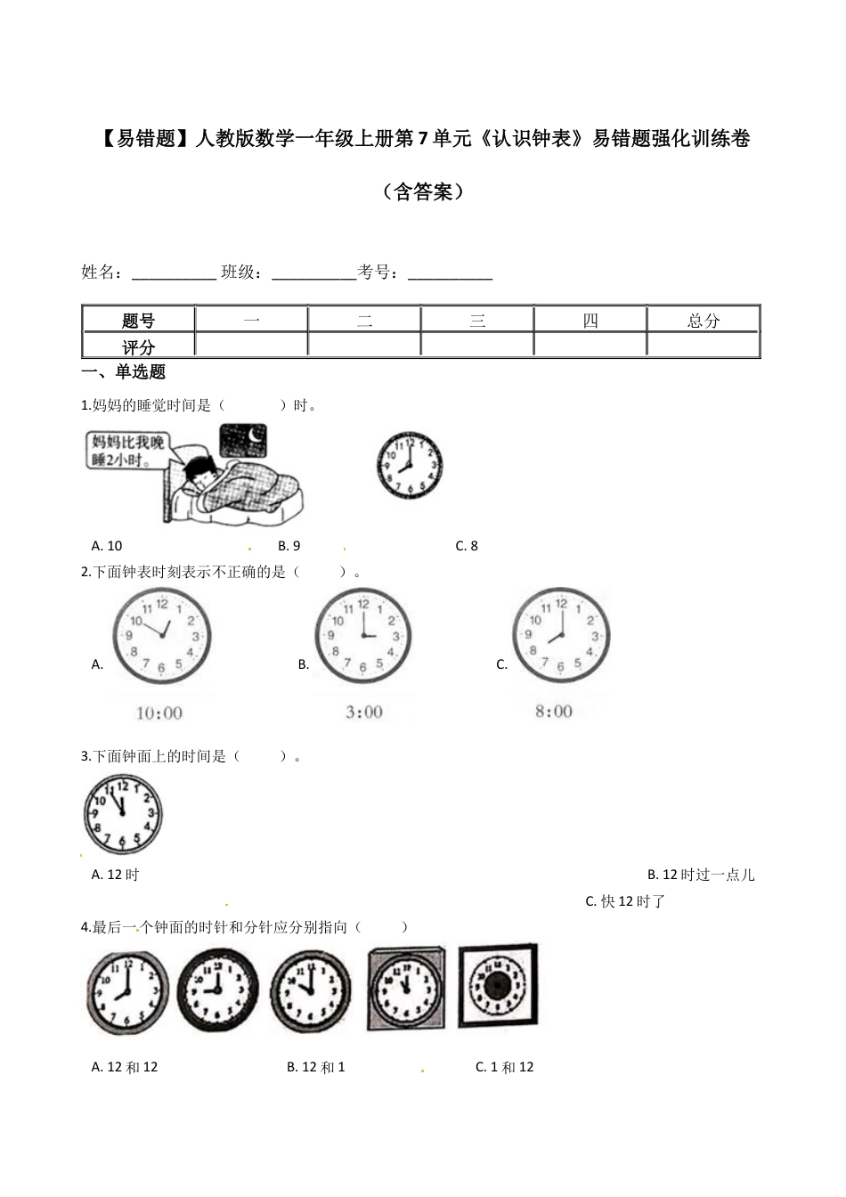 【易错题】人教版数学一上第7单元《认识钟表》强化训练卷（含答案）.docx_第1页