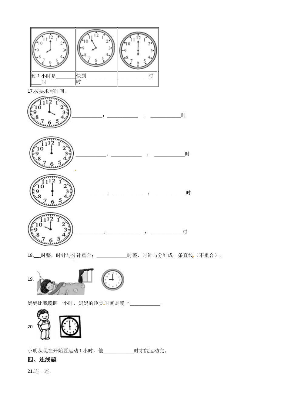 【易错题】人教版数学一上第7单元《认识钟表》强化训练卷（含答案）.docx_第3页