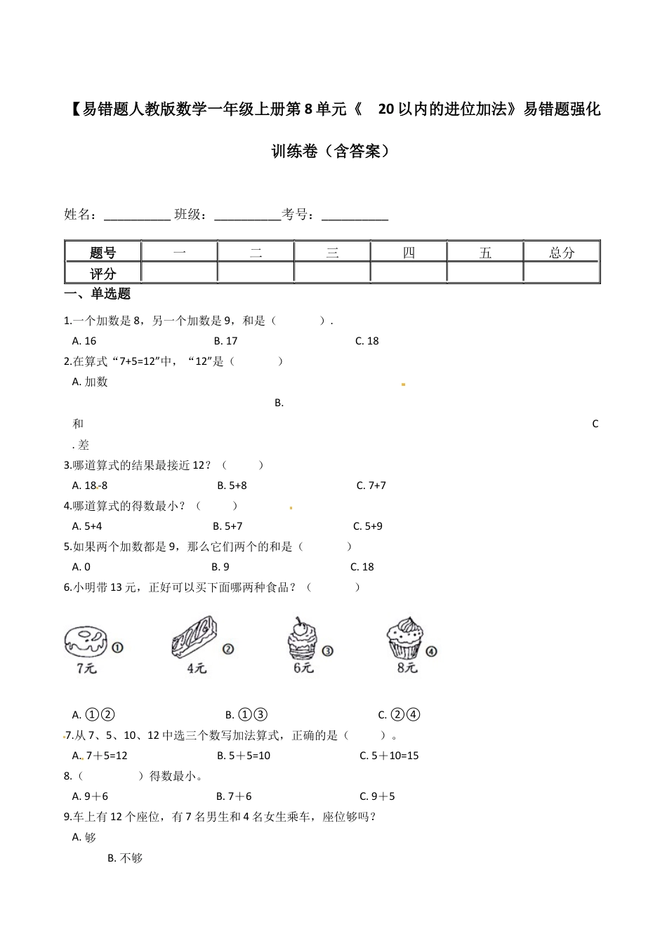 【易错题】人教版数学一上第8单元《  20以内的进位加法》强化训练卷（含答案）.docx_第1页