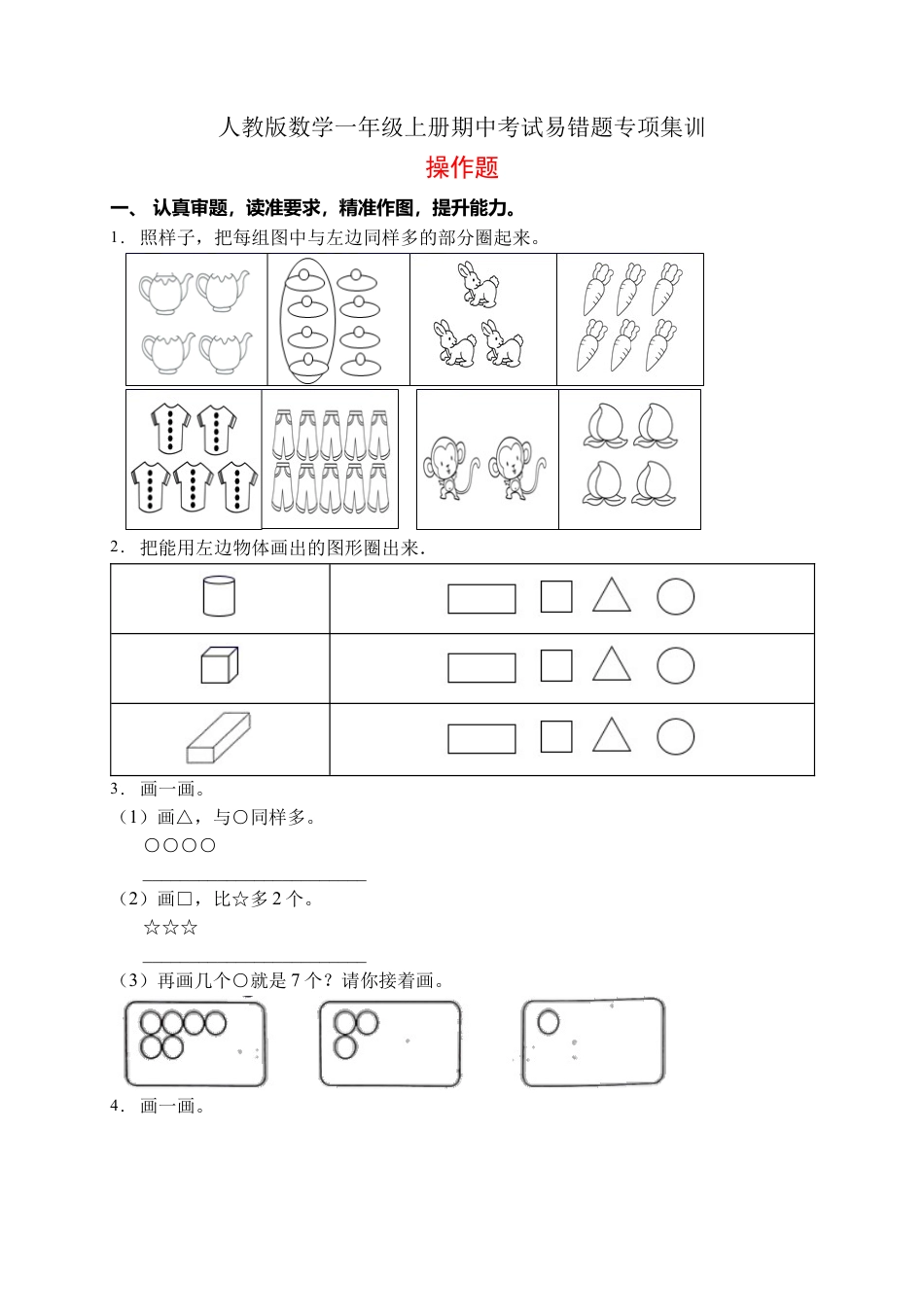 【易错专项】人教版数学一年级上册考试易错题专项集训-操作题1（含答案）.docx_第1页