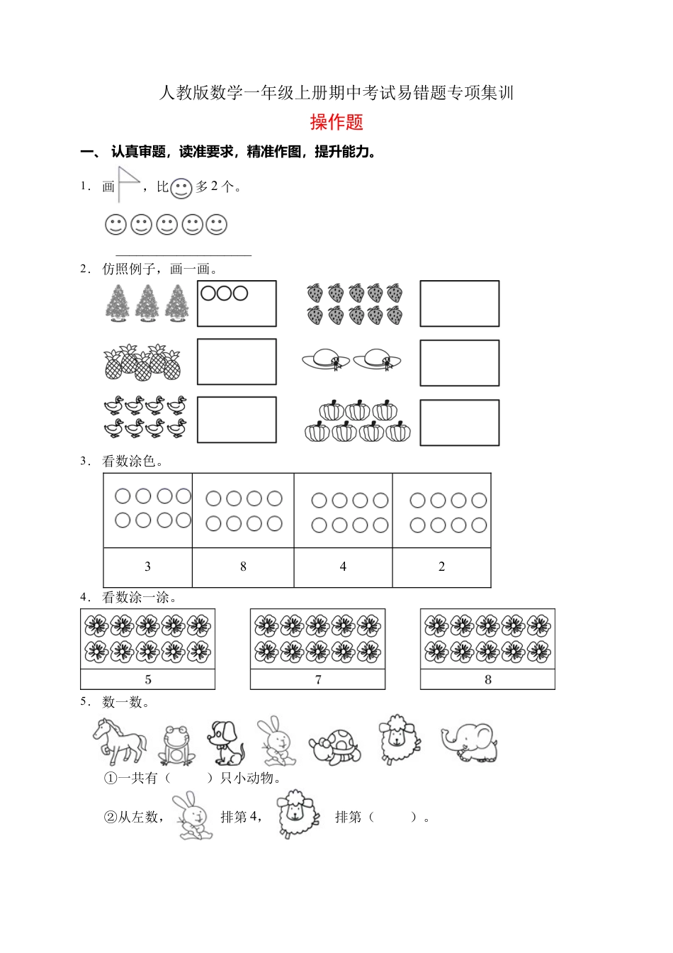【易错专项】人教版数学一年级上册考试易错题专项集训-操作题2（含答案）.docx_第1页