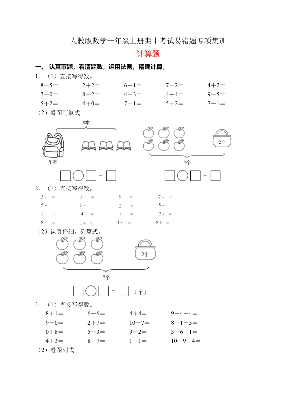 【易错专项】人教版数学一年级上册考试易错题专项集训-计算题1（含答案）.docx_第1页