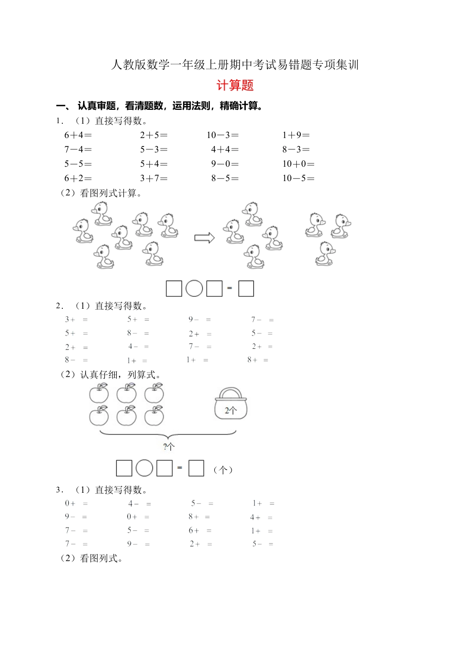 【易错专项】人教版数学一年级上册考试易错题专项集训-计算题2（含答案）.docx_第1页