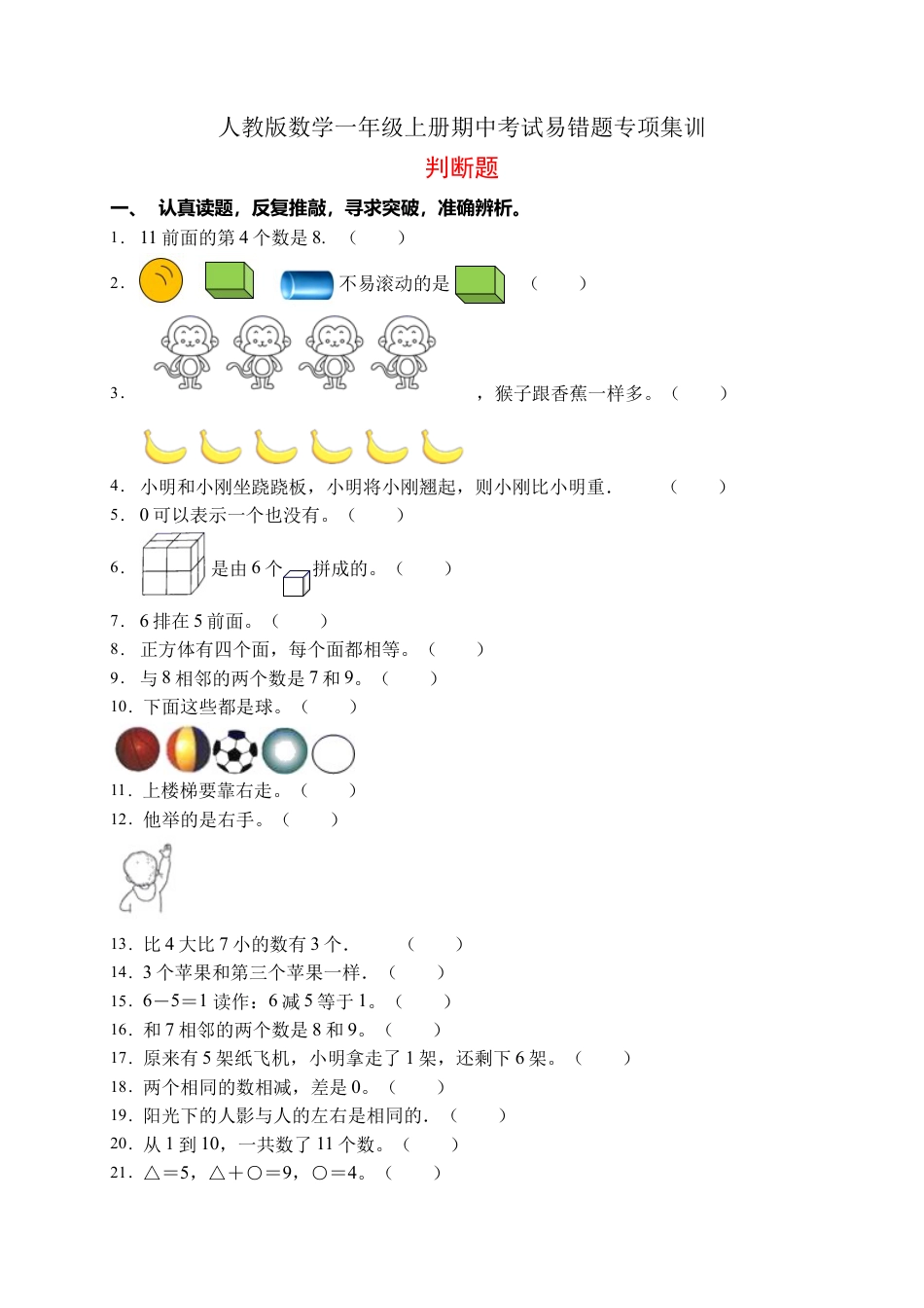 【易错专项】人教版数学一年级上册考试易错题专项集训-判断题1（含答案）.docx_第1页