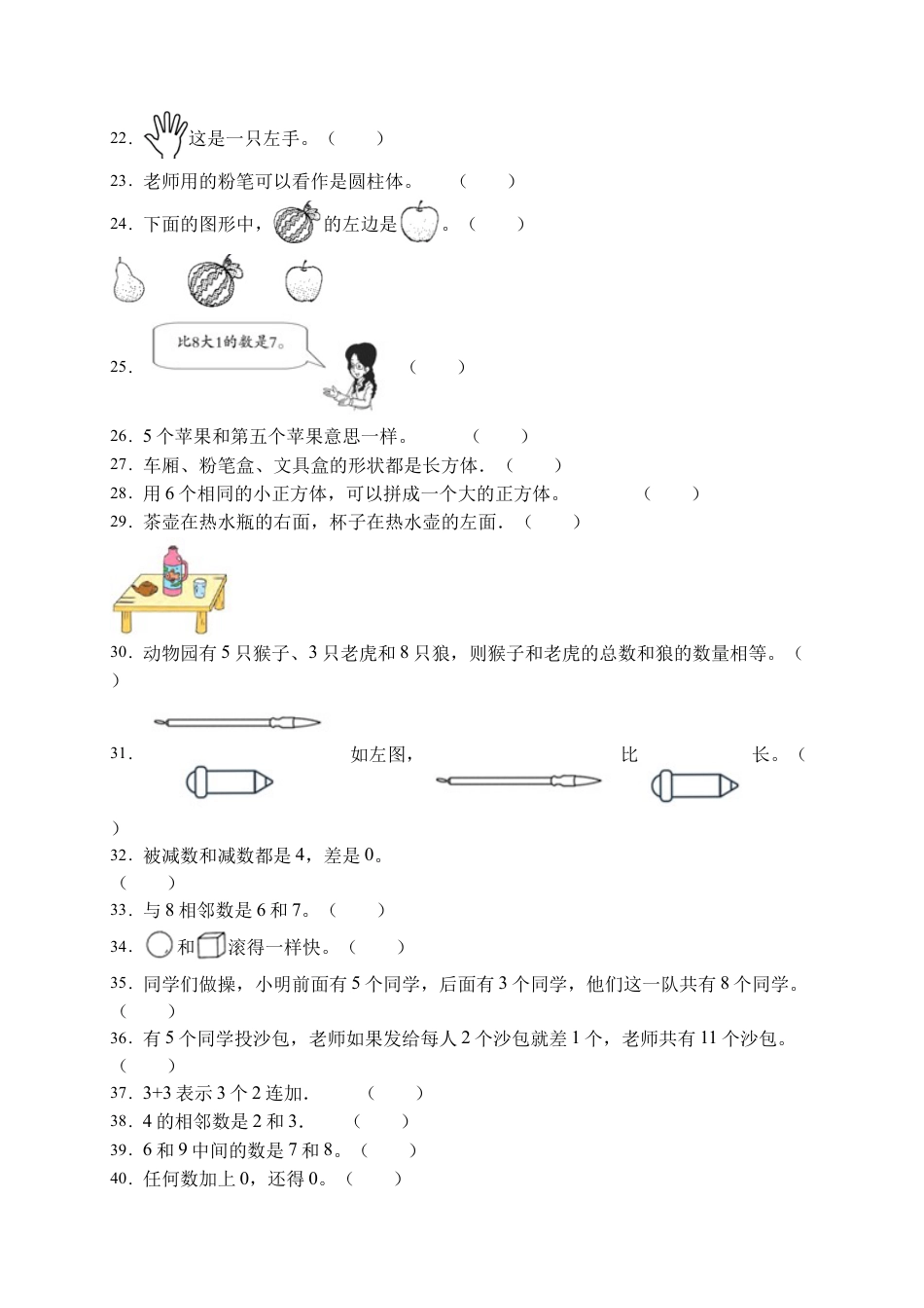 【易错专项】人教版数学一年级上册考试易错题专项集训-判断题1（含答案）.docx_第2页