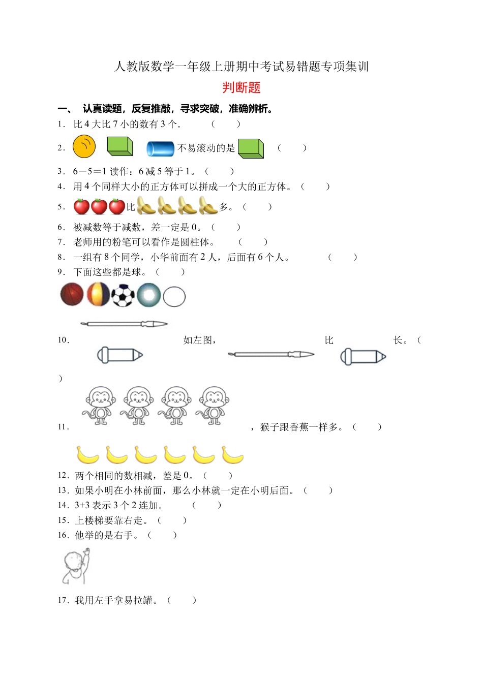 【易错专项】人教版数学一年级上册考试易错题专项集训-判断题2（含答案）.docx_第1页