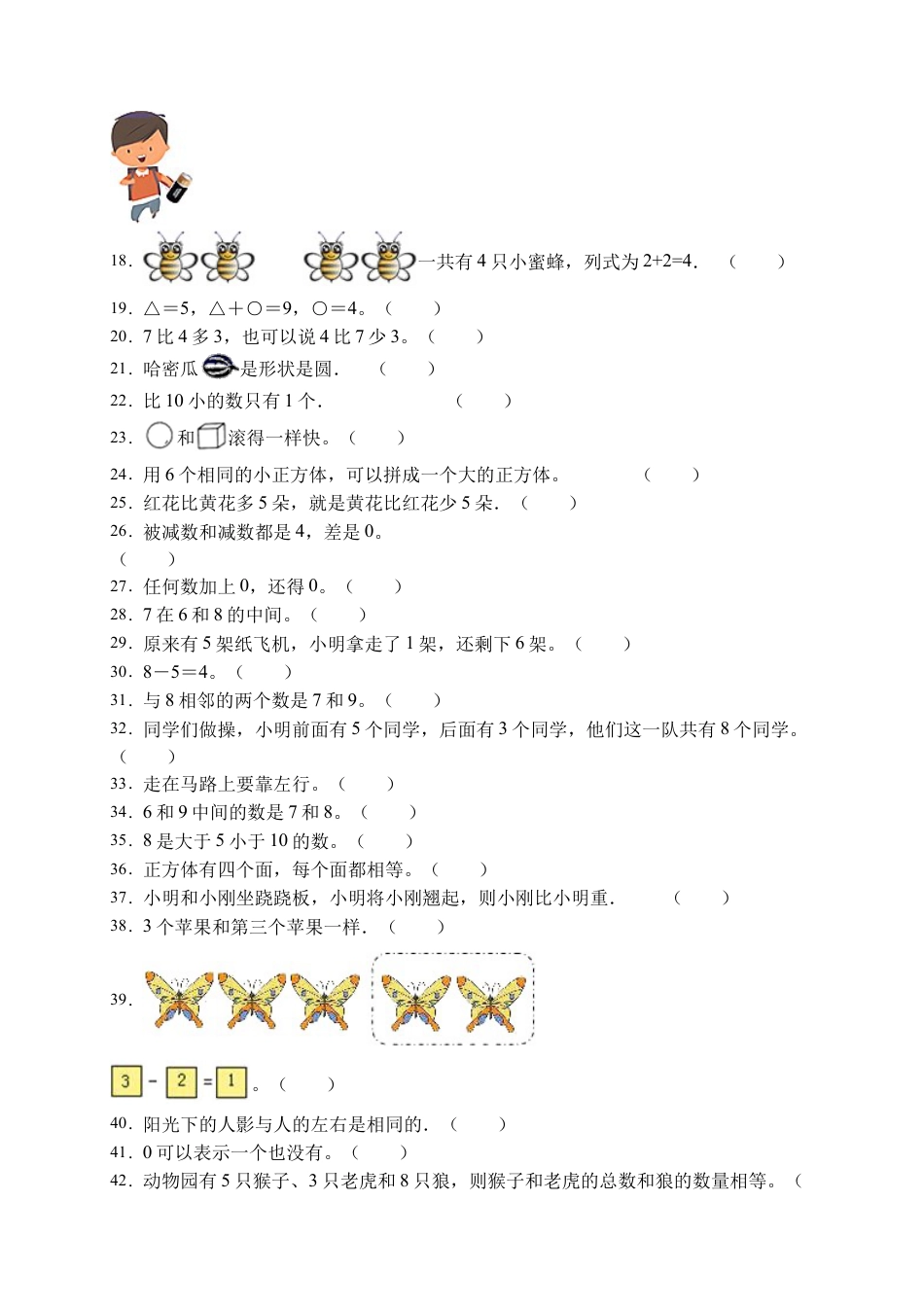 【易错专项】人教版数学一年级上册考试易错题专项集训-判断题2（含答案）.docx_第2页