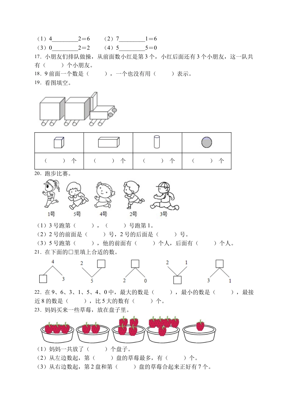【易错专项】人教版数学一年级上册考试易错题专项集训-填空题1（含答案）.docx_第3页