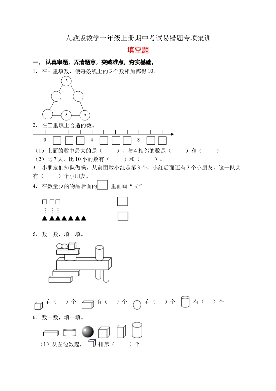 【易错专项】人教版数学一年级上册考试易错题专项集训-填空题2（含答案）.docx_第1页