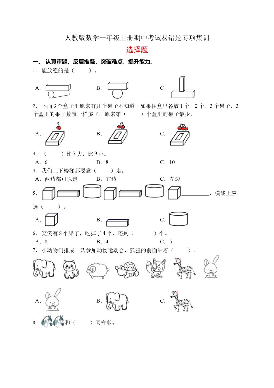 【易错专项】人教版数学一年级上册考试易错题专项集训-选择题1（含答案）.docx_第1页