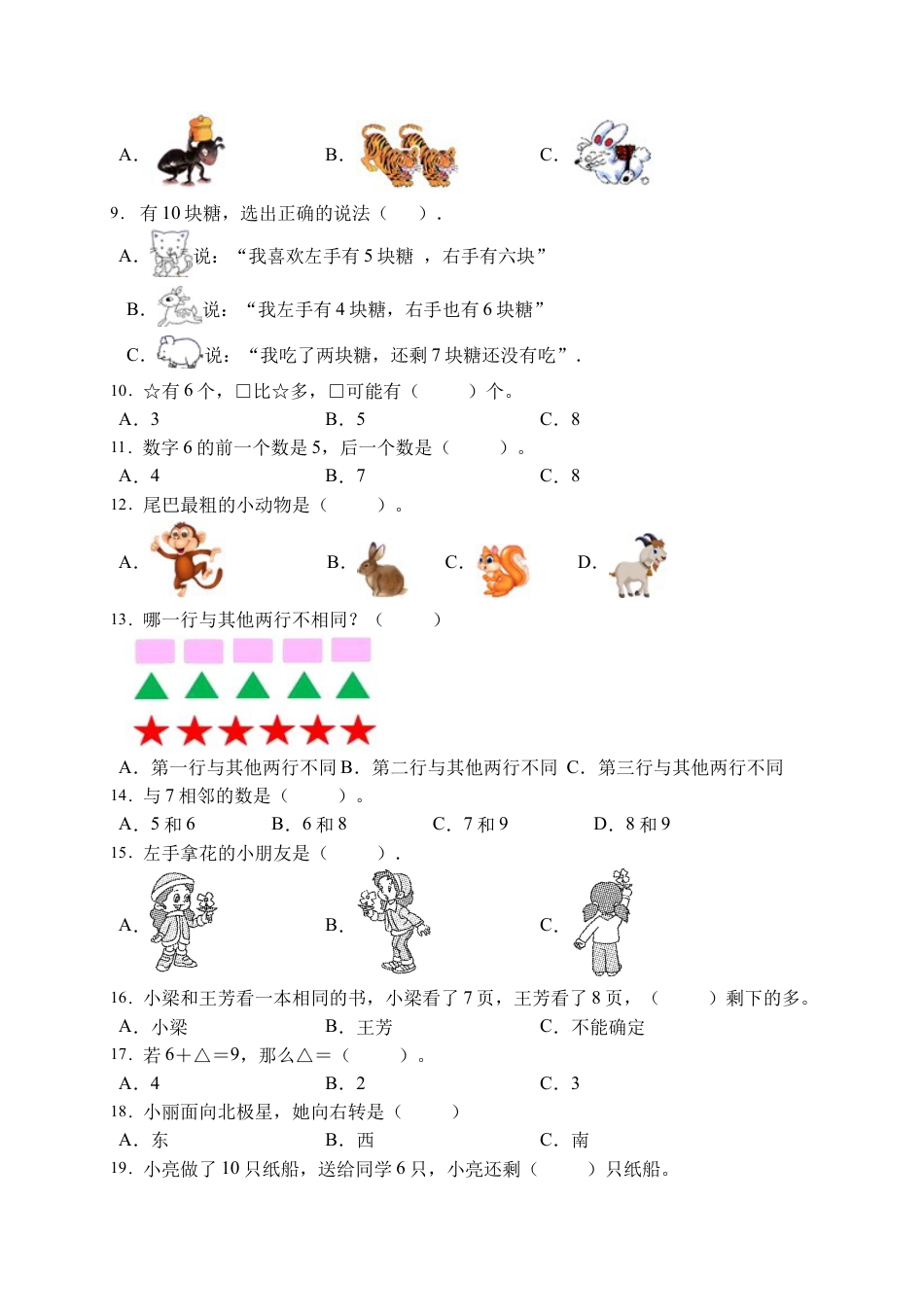 【易错专项】人教版数学一年级上册考试易错题专项集训-选择题1（含答案）.docx_第2页