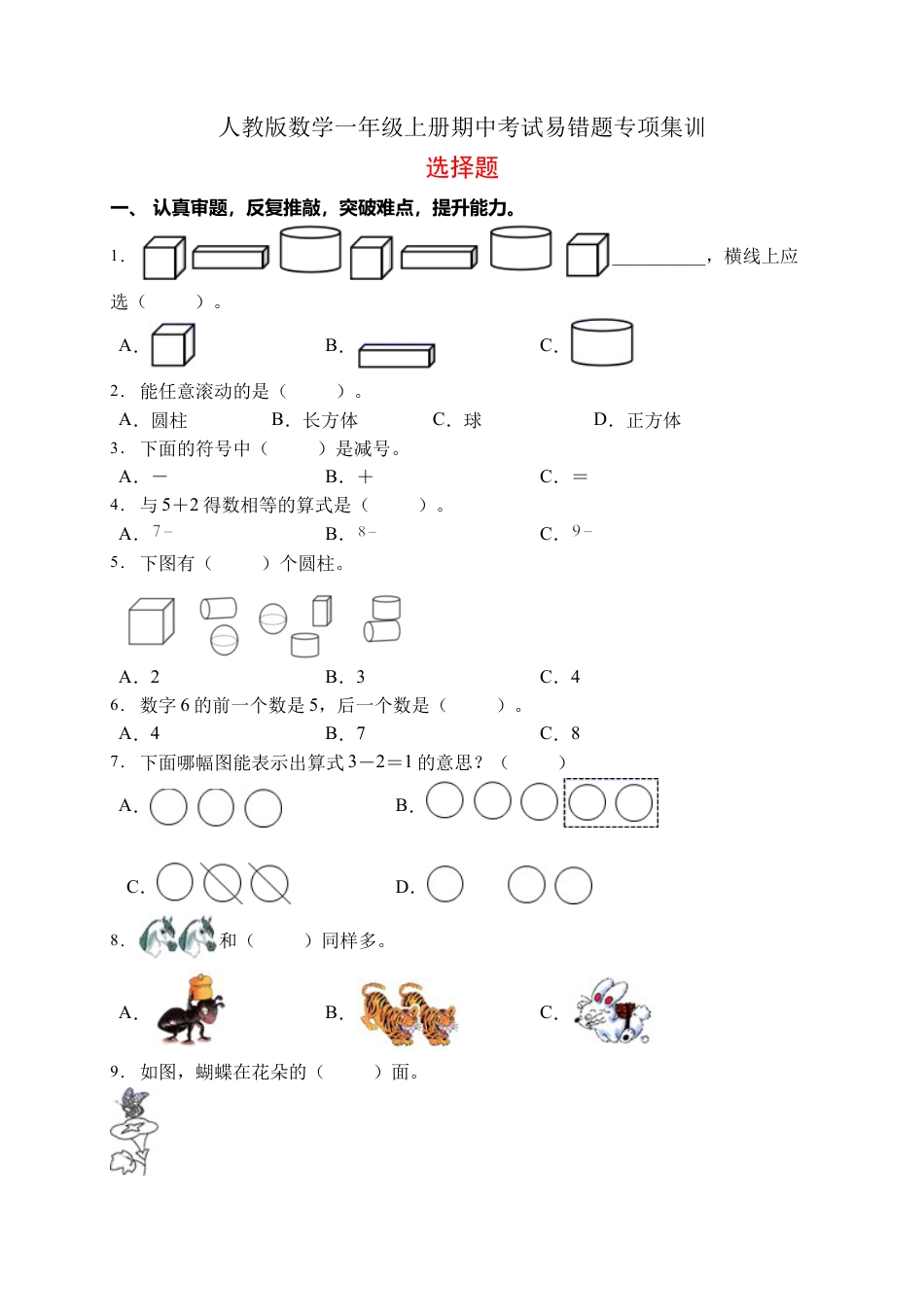 【易错专项】人教版数学一年级上册考试易错题专项集训-选择题2（含答案）.docx_第1页