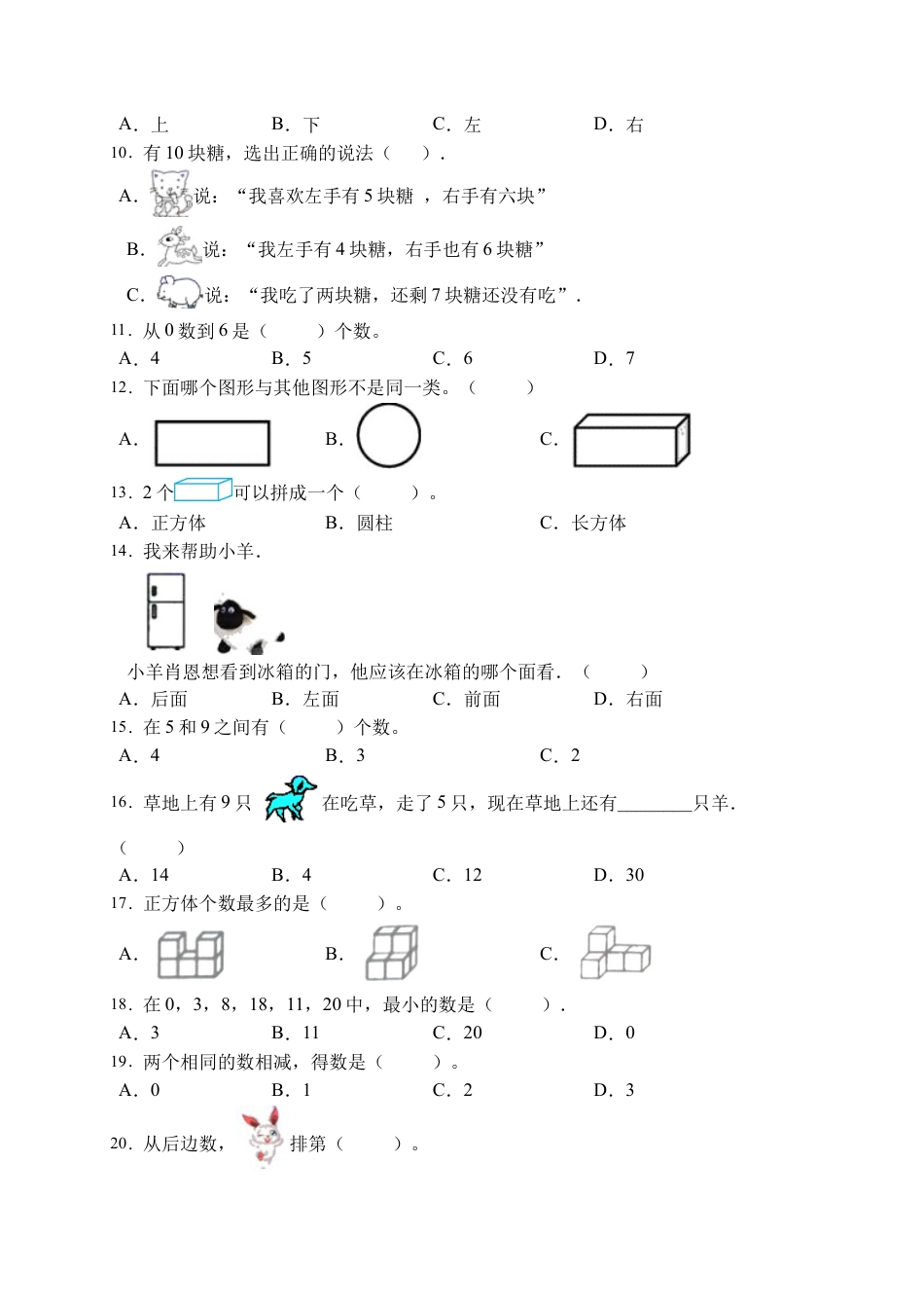 【易错专项】人教版数学一年级上册考试易错题专项集训-选择题2（含答案）.docx_第2页