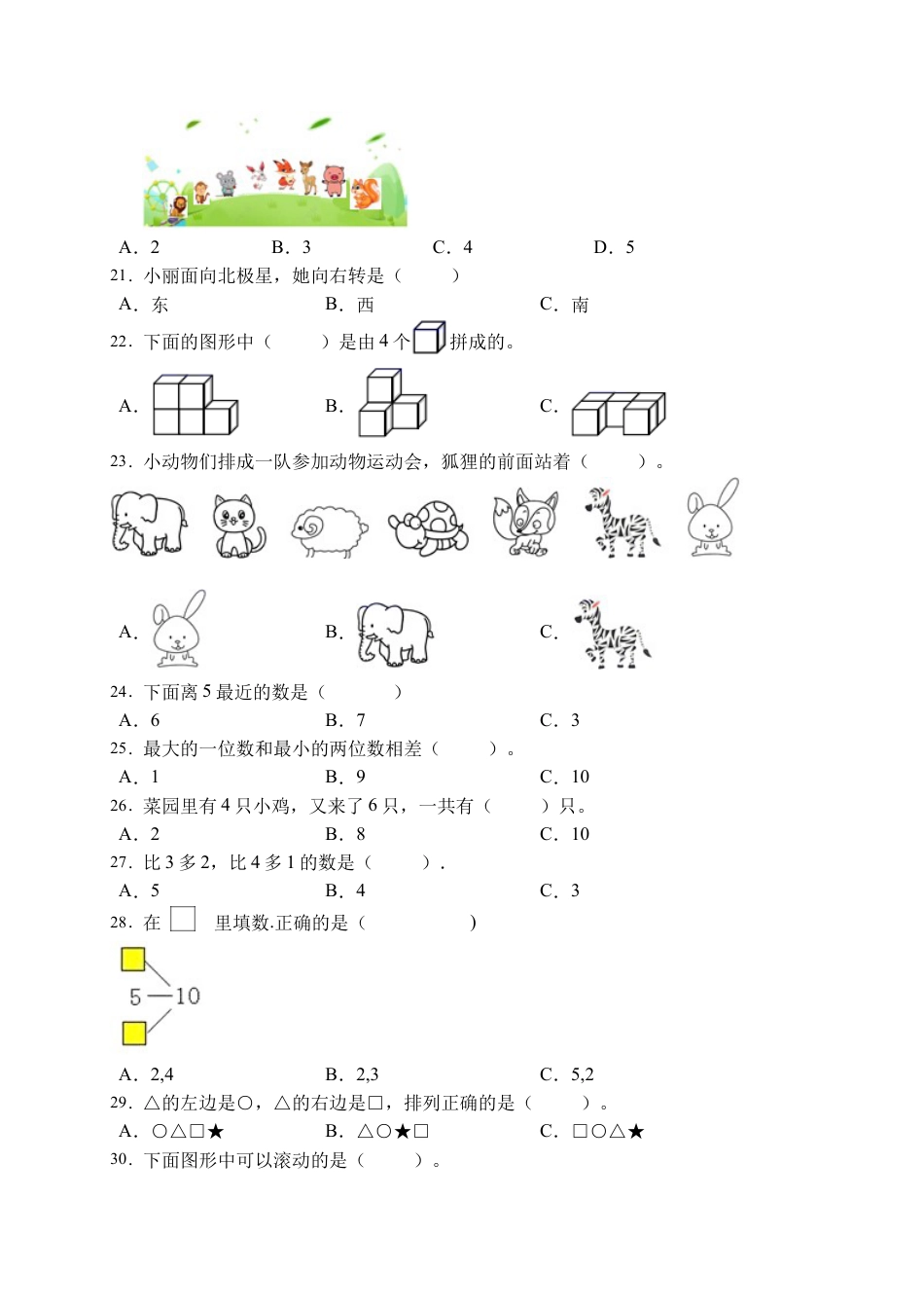 【易错专项】人教版数学一年级上册考试易错题专项集训-选择题2（含答案）.docx_第3页