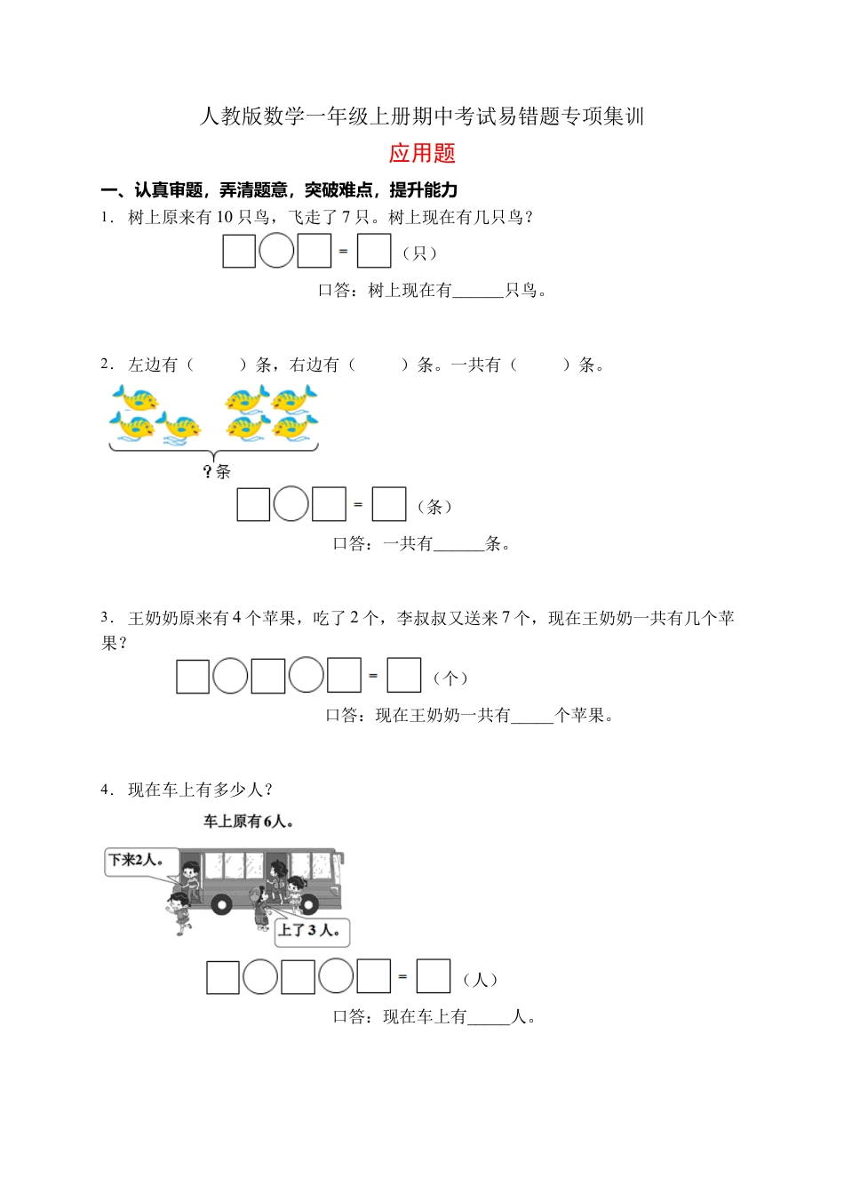 【易错专项】人教版数学一年级上册考试易错题专项集训-应用题1（含答案）.docx_第1页