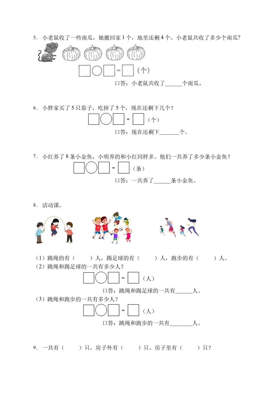 【易错专项】人教版数学一年级上册考试易错题专项集训-应用题1（含答案）.docx_第2页