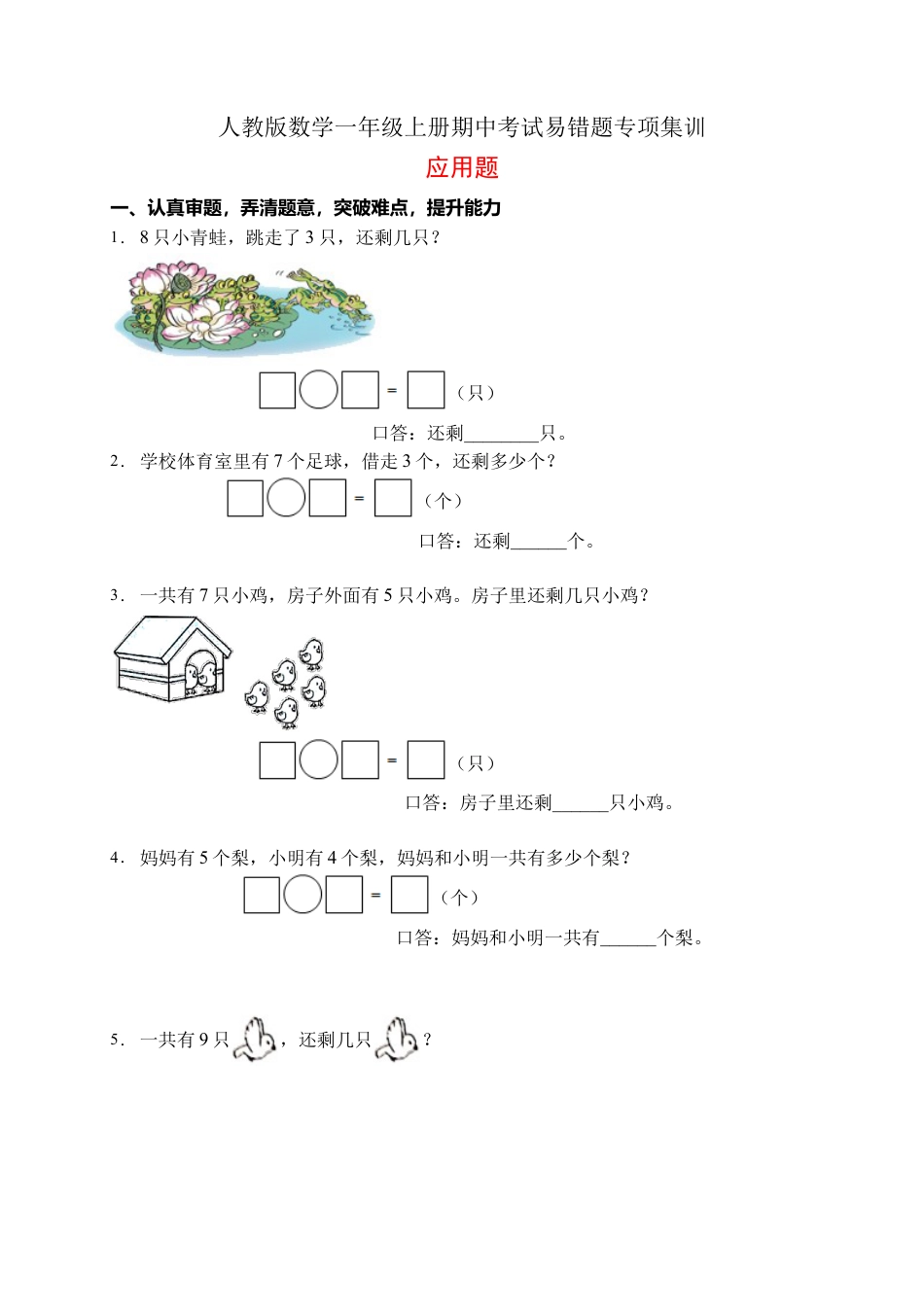 【易错专项】人教版数学一年级上册考试易错题专项集训-应用题2（含答案）.docx_第1页