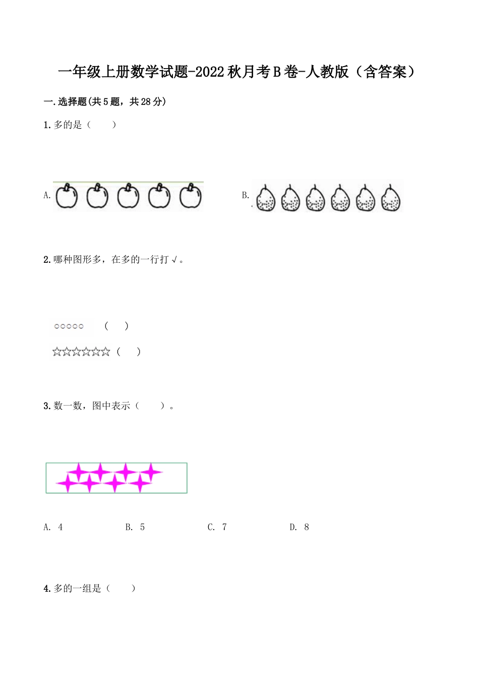 【月考B卷】一年级上册数学试题-秋月考B卷（1-2单元）-人教版（含答案）.docx_第1页