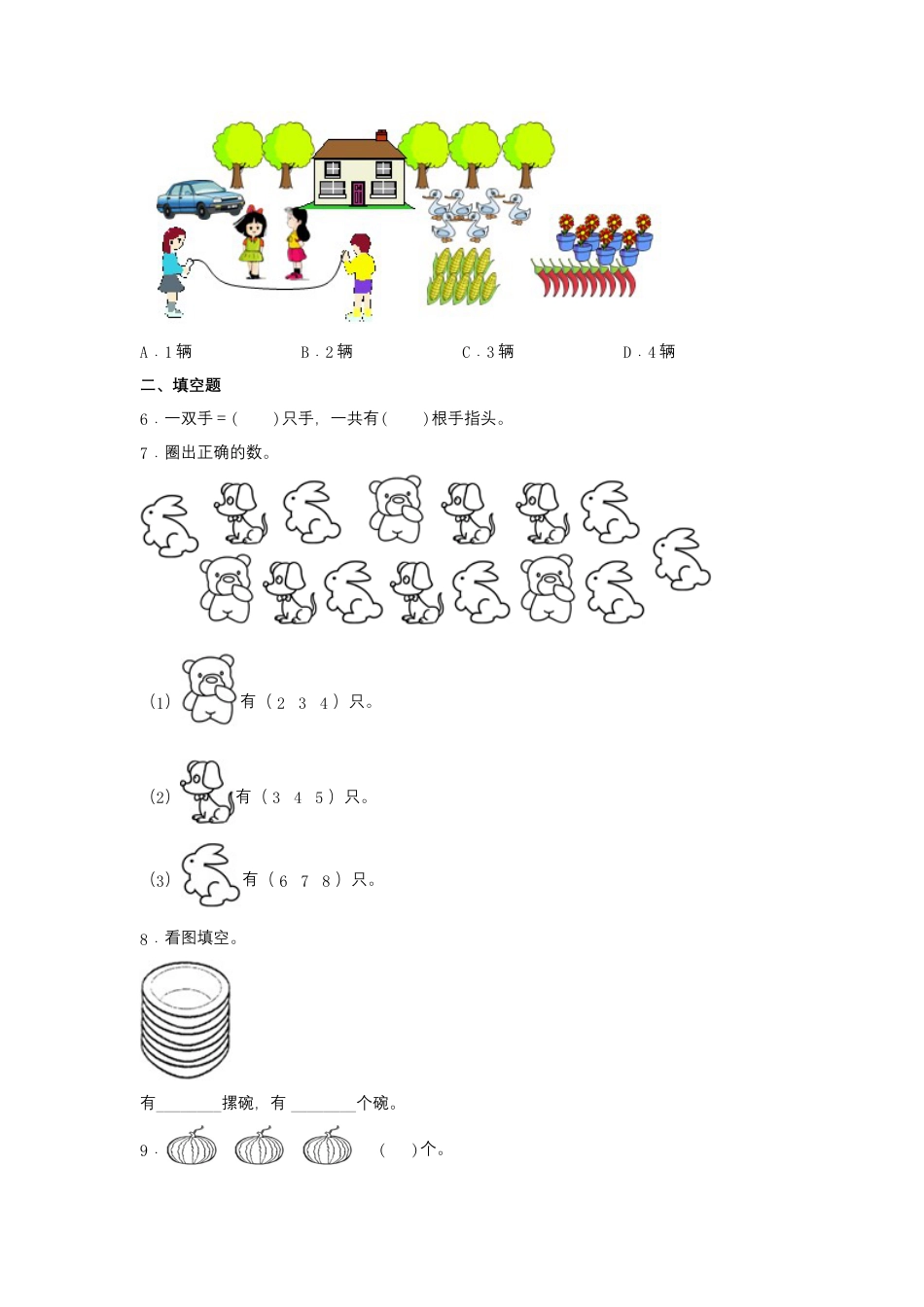 【作业】1.1 数一数（同步练习） 一年级上册数学同步课时练 （人教版，含答案）.docx_第2页