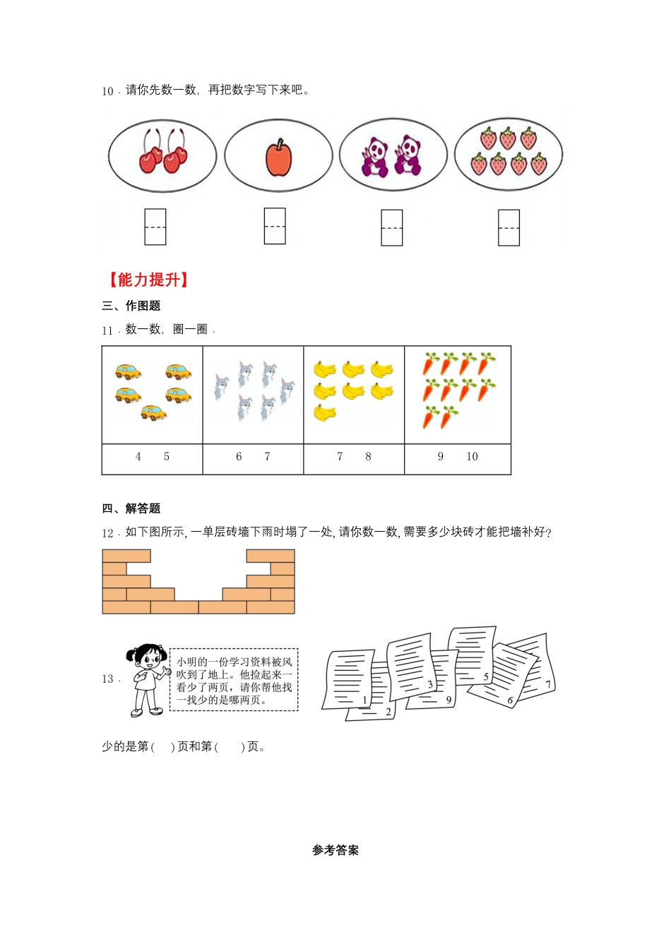 【作业】1.1 数一数（同步练习） 一年级上册数学同步课时练 （人教版，含答案）.docx_第3页