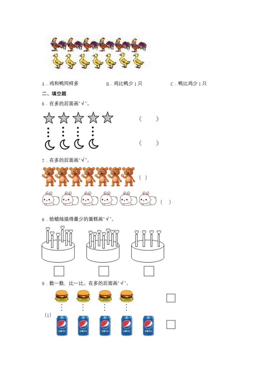 【作业】1.2 比多少（同步练习） 一年级上册数学同步课时练 （人教版，含答案）.docx_第2页