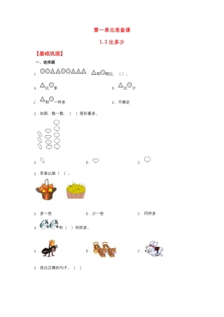 【作业】1.2 比多少（同步练习） 一年级上册数学同步课时练 （人教版，含答案）.docx