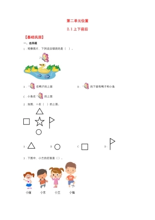 【作业】2.1 上下前后（同步练习） 一年级上册数学同步课时练 （人教版，含答案）.docx