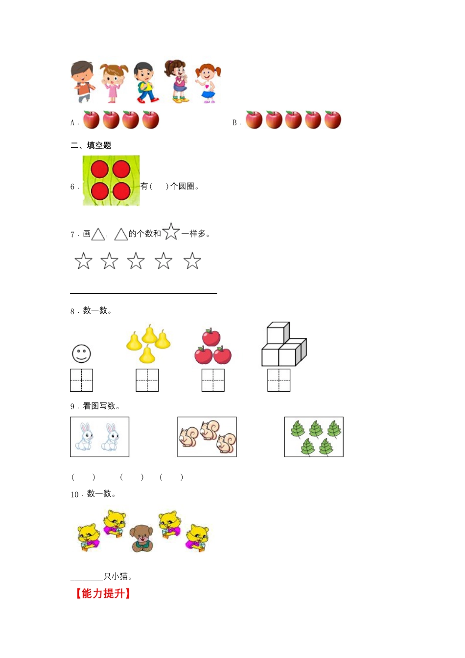 【作业】3.1 1—5的认识（同步练习） 一年级上册数学同步课时练 （人教版，含答案）.docx_第2页