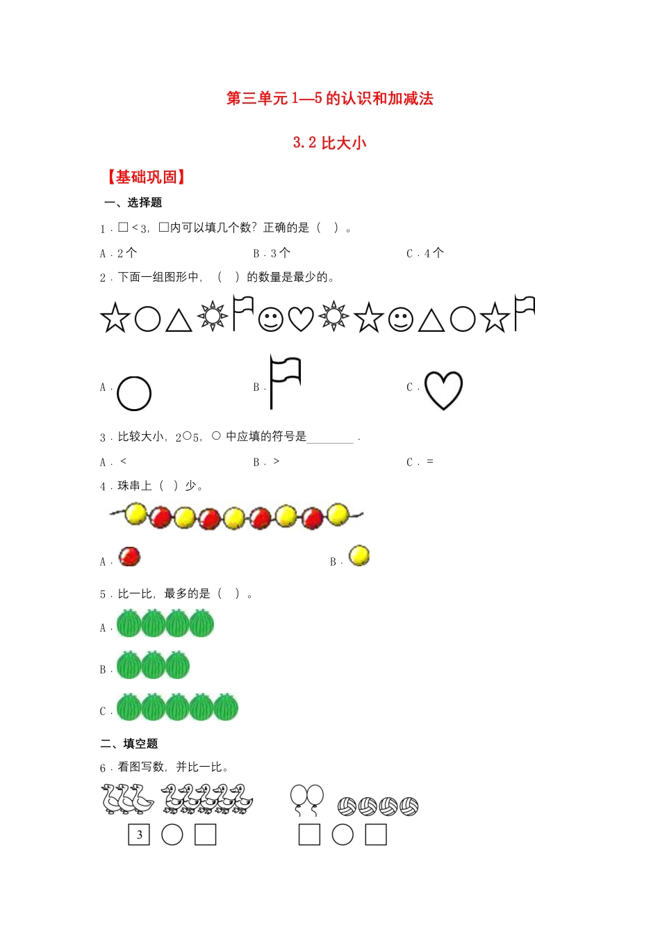 【作业】3.2 比大小（同步练习） 一年级上册数学同步课时练 （人教版，含答案）.docx_第1页